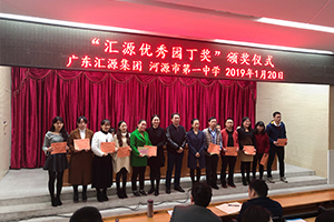 1586594085374786.jpg “匯源優秀園丁獎“頒獎儀式.jpg